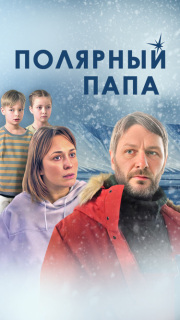 Постер сериала «Полярный папа»