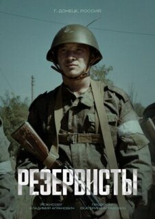 Постер сериала «Резервисты»