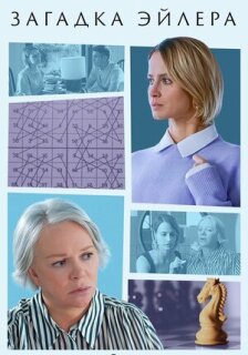 Постер сериала «Загадка Эйлера»