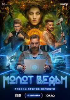 Постер сериала «Молот Ведьм»