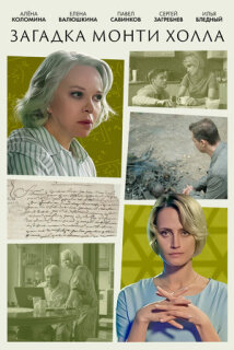 Постер сериала «Загадка Монти Холла»