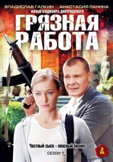 Постер сериала «Грязная работа»