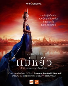 Постер сериала «Императрица Айюттхаи»
