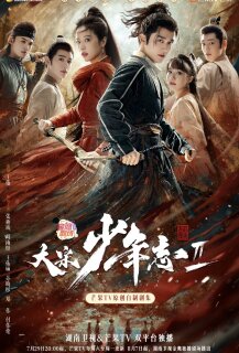 Постер сериала «Молодая кровь 2»