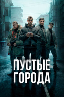 Постер сериала «Пустые города»