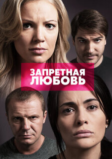 Постер сериала «Запретная любовь»
