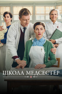 Постер сериала «Школа медсестёр»