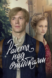 Постер сериала «Работа над ошибками»