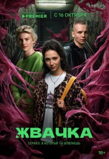 Постер сериала «Жвачка»
