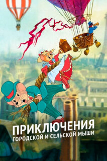 Постер сериала «Приключения отважных кузенов»
