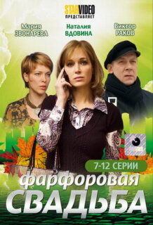 Постер сериала «Фарфоровая свадьба»
