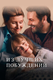 Постер сериала «Из лучших побуждений»