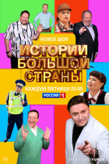 Постер сериала «Истории большой страны»