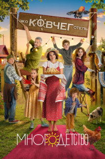 Постер сериала «Многодетство»