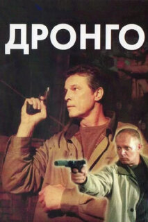 Постер сериала «Дронго»