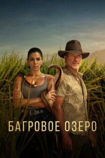 Постер сериала «Багровое озеро»