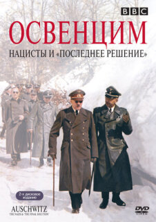 Постер сериала «Освенцим: Нацисты и «Последнее решение»»