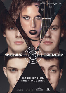 Постер сериала «Музыка времени»