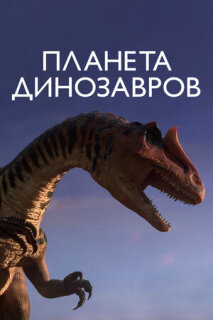 Постер сериала «Планета динозавров»