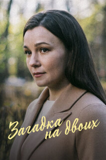 Постер сериала «Загадка на двоих»