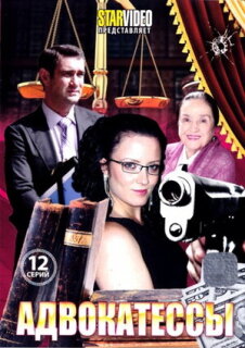 Постер сериала «Адвокатессы»