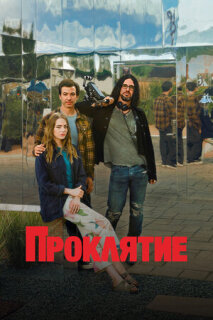 Постер сериала «Проклятие»