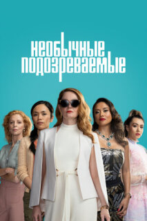 Постер сериала «Необычные подозреваемые»