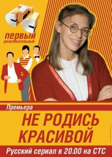 Постер сериала «Не родись красивой»