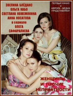 Постер сериала «Женщины и прочие неприятности»