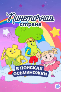 Постер сериала «Пинеточная страна»