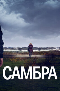 Постер сериала «Самбра»