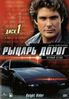 Постер сериала «Рыцарь дорог»