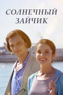 Постер сериала «Солнечный зайчик»
