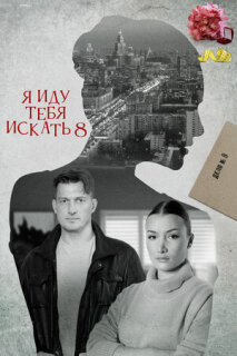 Постер сериала «Я иду тебя искать 8»