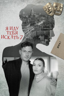Постер сериала «Я иду тебя искать 7»
