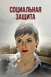 Постер сериала «Социальная защита»