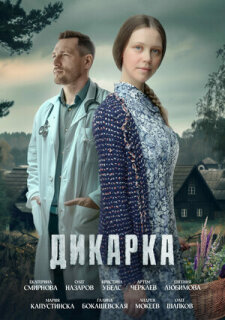Постер сериала «Дикарка»