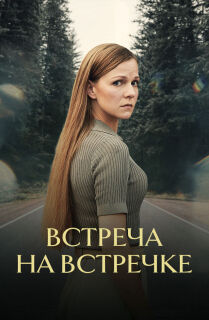 Постер сериала «Встреча на встречке»