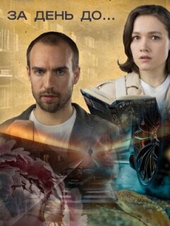Постер сериала «За день до...»