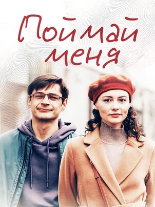 Постер сериала «Поймай меня»