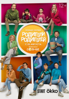 Постер сериала «Родители родителей»
