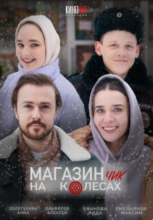 Постер сериала «Магазинчик на колесах»