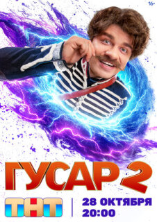 Постер сериала «Гусар»