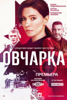 Постер сериала «Овчарка»