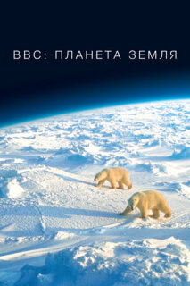 Постер сериала «BBC: Планета Земля»