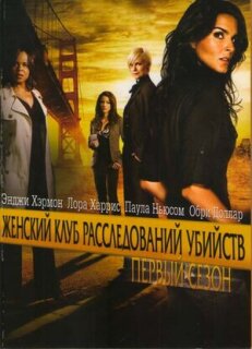Постер сериала «Женский клуб расследований убийств»