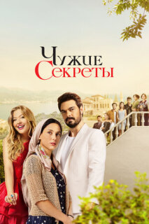 Постер сериала «Грязная корзина»