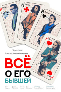Постер сериала «Всё о его бывшей»