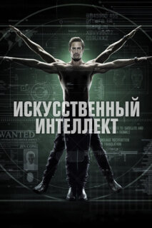 Постер сериала «Искусственный интеллект»