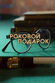 Постер сериала «Роковой подарок»